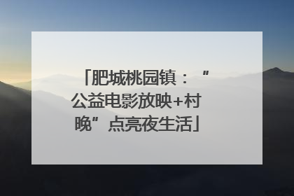 肥城桃园镇：“公益电影放映+村晚”点亮夜生活