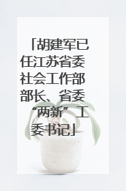 胡建军已任江苏省委社会工作部部长、省委“两新”工委书记