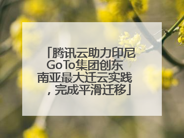 腾讯云助力印尼GoTo集团创东南亚最大迁云实践，完成平滑迁移