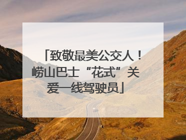 致敬最美公交人！崂山巴士“花式”关爱一线驾驶员