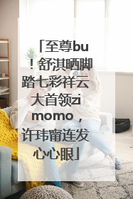 至尊bu！舒淇晒脚踏七彩祥云大首领zimomo，许玮甯连发心心眼