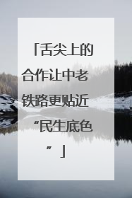 舌尖上的合作让中老铁路更贴近“民生底色”