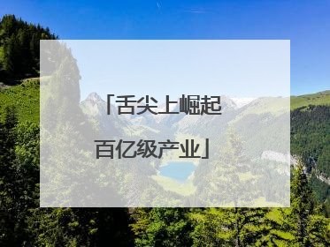 舌尖上崛起百亿级产业
