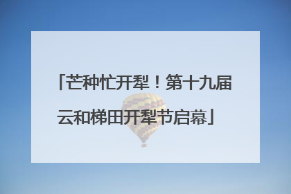 芒种忙开犁！第十九届云和梯田开犁节启幕