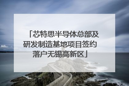 芯特思半导体总部及研发制造基地项目签约落户无锡高新区