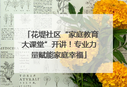 花堤社区“家庭教育大课堂”开讲！专业力量赋能家庭幸福