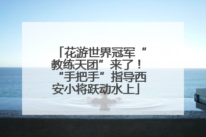 花游世界冠军“教练天团”来了！“手把手”指导西安小将跃动水上