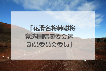 花滑名将韩聪将竞选国际奥委会运动员委员会委员