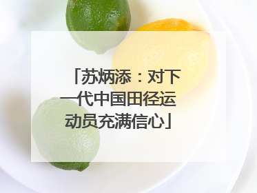 苏炳添：对下一代中国田径运动员充满信心