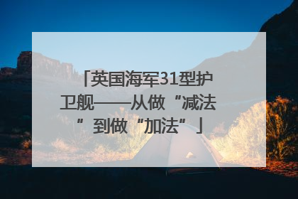 英国海军31型护卫舰——从做“减法”到做“加法”
