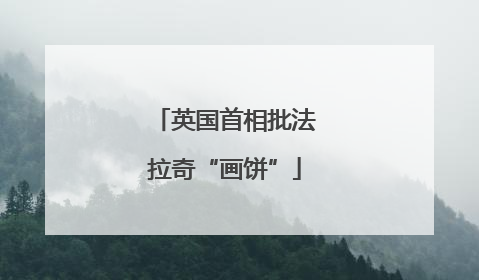 英国首相批法拉奇“画饼”