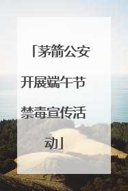 茅箭公安开展端午节禁毒宣传活动
