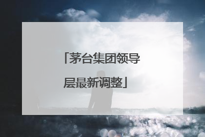 茅台集团领导层最新调整