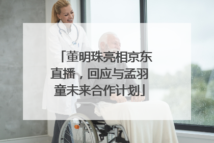 董明珠亮相京东直播，回应与孟羽童未来合作计划