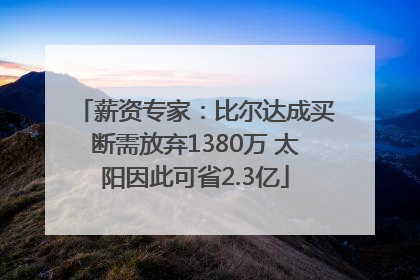 薪资专家：比尔达成买断需放弃1380万 太阳因此可省2.3亿