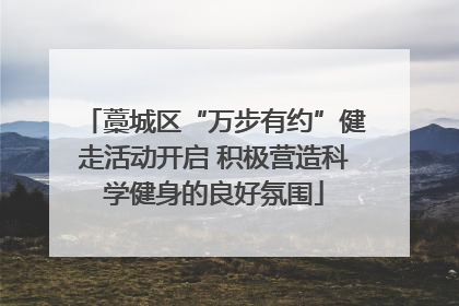 藁城区“万步有约”健走活动开启 积极营造科学健身的良好氛围
