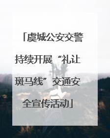 虞城公安交警持续开展“礼让斑马线”交通安全宣传活动