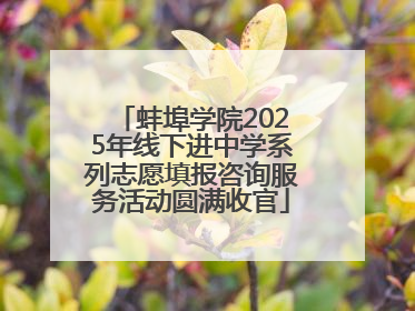 蚌埠学院2025年线下进中学系列志愿填报咨询服务活动圆满收官