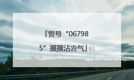 警号“067985”摸摸沾喜气