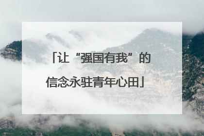 让“强国有我”的信念永驻青年心田