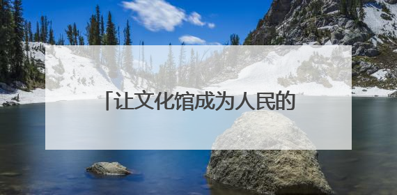让文化馆成为人民的终身美育学校，2025德清县文化馆服务宣传周圆满落幕