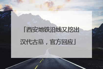 西安地铁沿线又挖出汉代古墓，官方回应