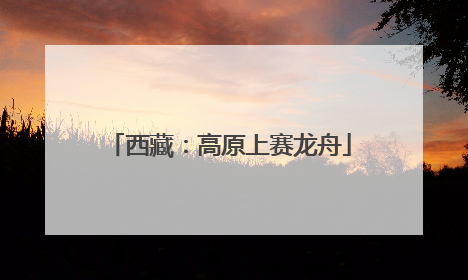 西藏：高原上赛龙舟