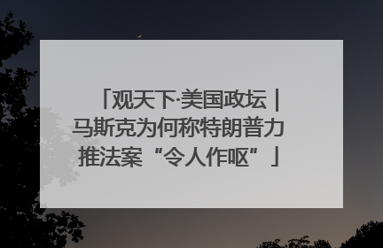 观天下·美国政坛｜马斯克为何称特朗普力推法案“令人作呕”