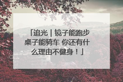 追光｜镜子能跑步 桌子能骑车 你还有什么理由不健身！