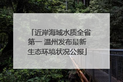 近岸海域水质全省第一 温州发布最新生态环境状况公报
