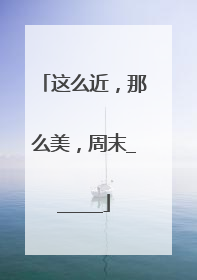 这么近，那么美，周末______