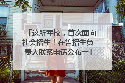 这所军校，首次面向社会招生！在鲁招生负责人联系电话公布→