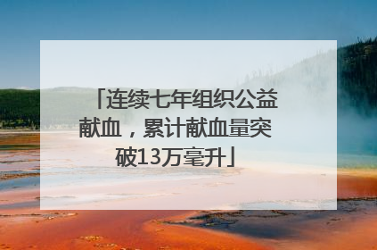连续七年组织公益献血，累计献血量突破13万毫升