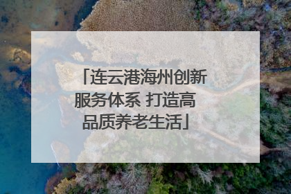 连云港海州创新服务体系 打造高品质养老生活