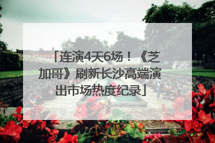 连演4天6场！《芝加哥》刷新长沙高端演出市场热度纪录