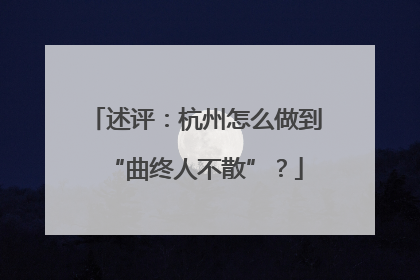 述评：杭州怎么做到“曲终人不散”？