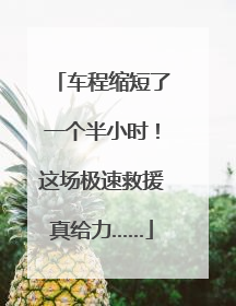 车程缩短了一个半小时！这场极速救援真给力……