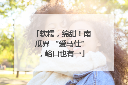 软糯，绵甜！南瓜界 “爱马仕”，峪口也有→