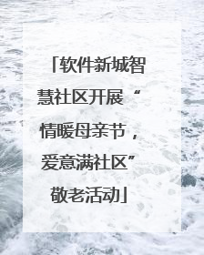 软件新城智慧社区开展“情暖母亲节，爱意满社区”敬老活动