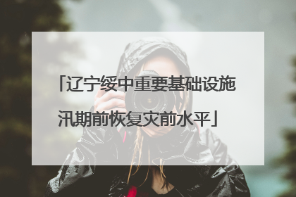 辽宁绥中重要基础设施汛期前恢复灾前水平