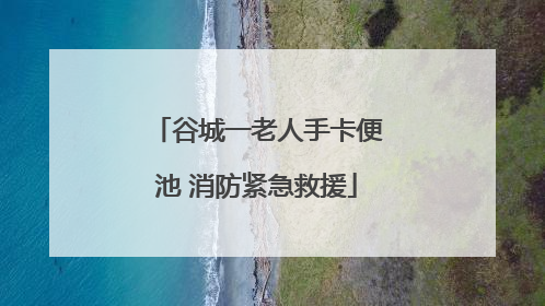 谷城一老人手卡便池 消防紧急救援