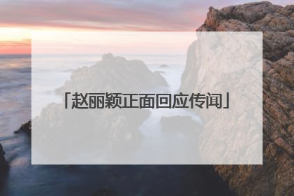 赵丽颖正面回应传闻