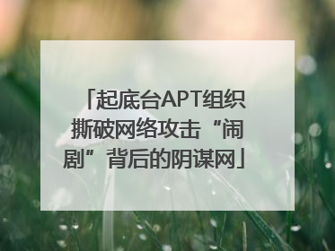 起底台APT组织 撕破网络攻击“闹剧”背后的阴谋网