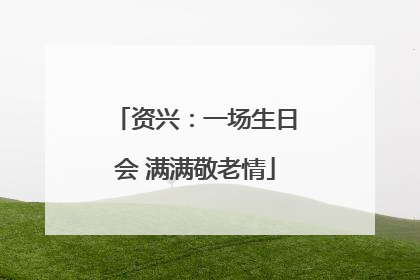 资兴：一场生日会 满满敬老情