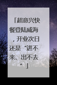 超意兴快餐登陆威海，开业次日还是“进不来、出不去”