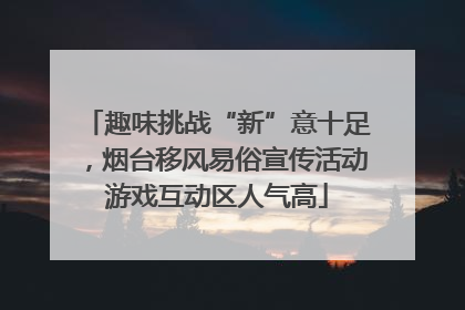 趣味挑战“新”意十足，烟台移风易俗宣传活动游戏互动区人气高