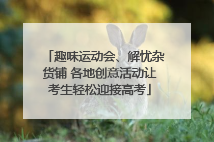 趣味运动会、解忧杂货铺 各地创意活动让考生轻松迎接高考
