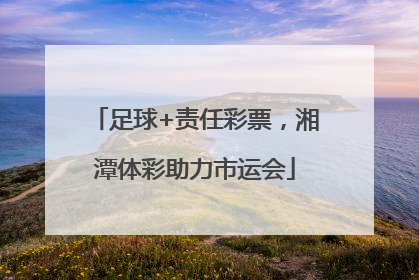 足球+责任彩票，湘潭体彩助力市运会