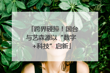 跨界碰撞！国台与艺森源以“数字+科技”启新