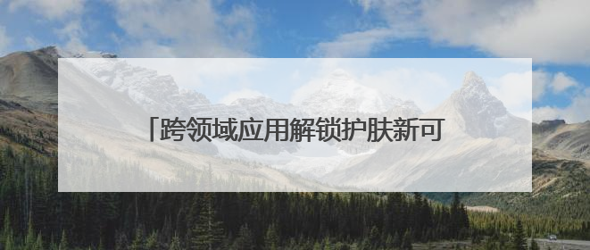 跨领域应用解锁护肤新可能！安德普泰β- 葡聚糖研究登国际学术期刊